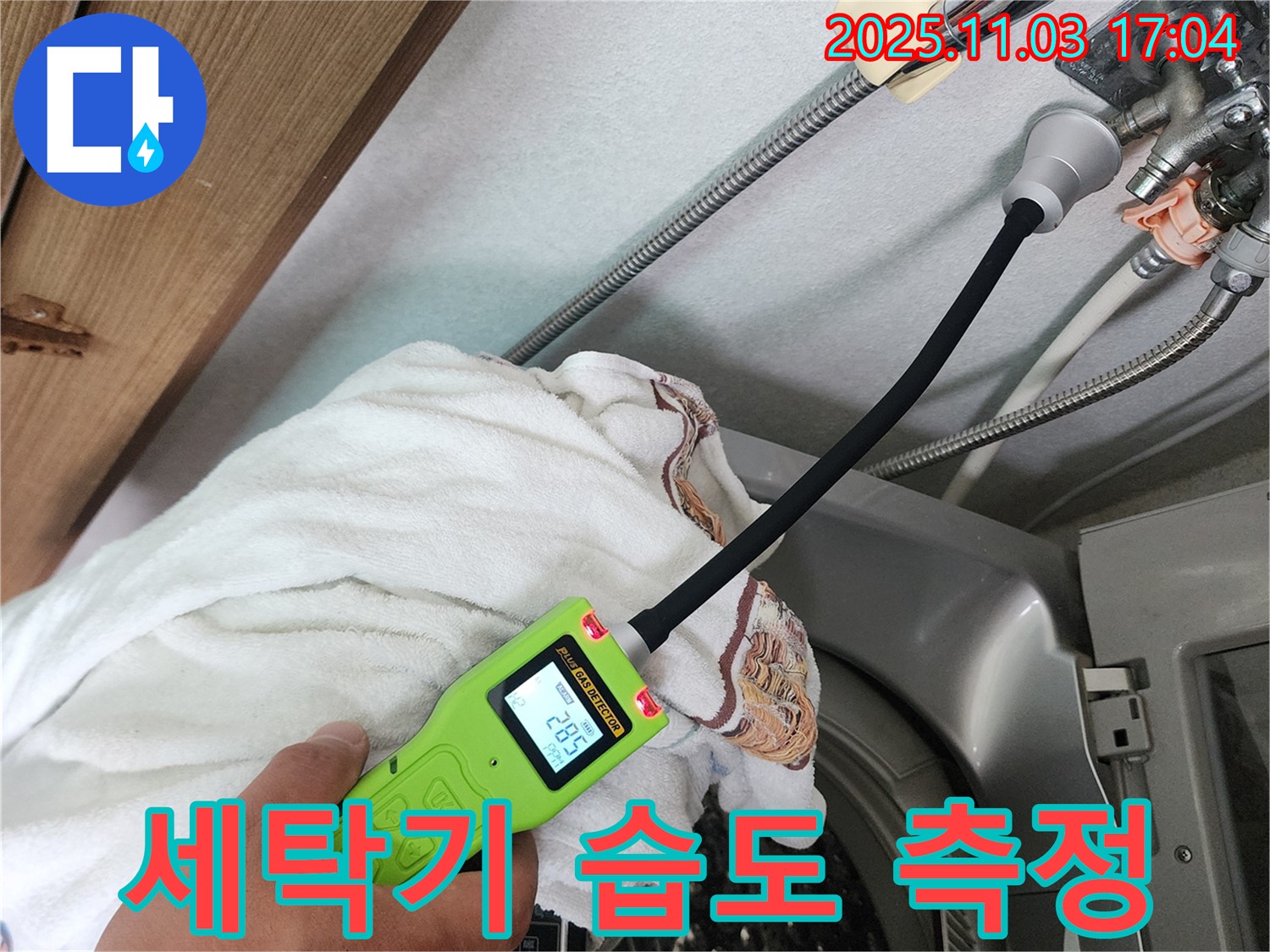 세탁기 습도 측정 - 누수 탐지 장비로 미세한 습도까지 측정하고 있습니다.
