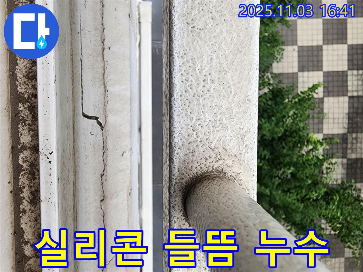 실리콘 들뜸 - 장마철 누수 & 합선