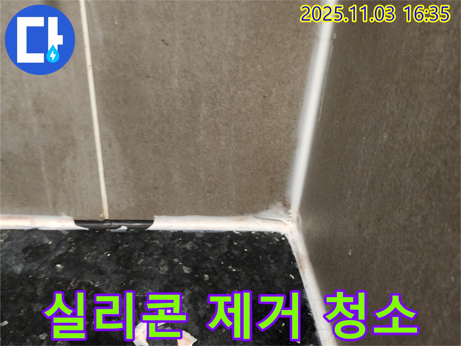 실리콘 제거 - 꼼꼼한 청소