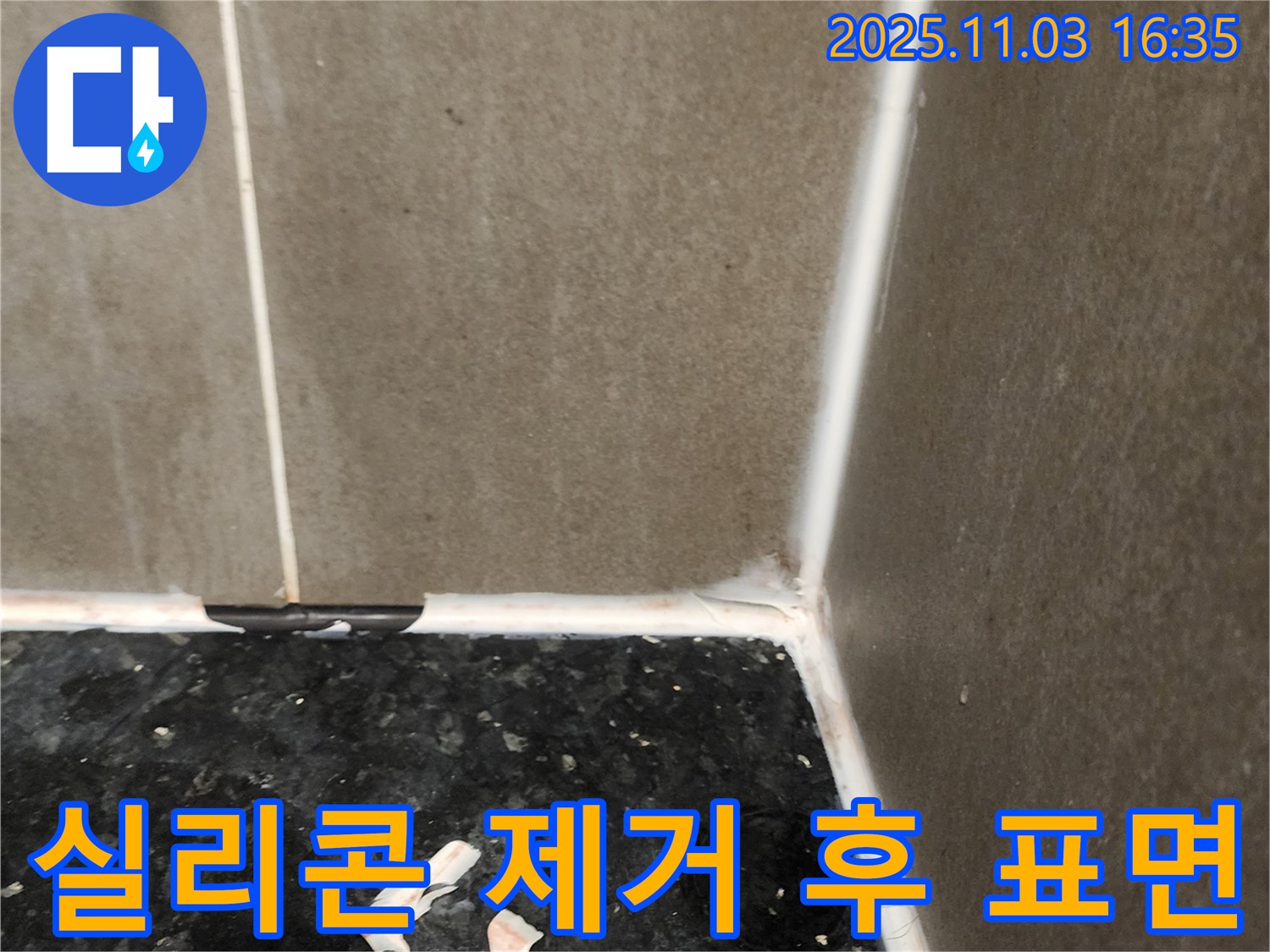 실리콘 제거 후 - 깨끗한 표면 만들기