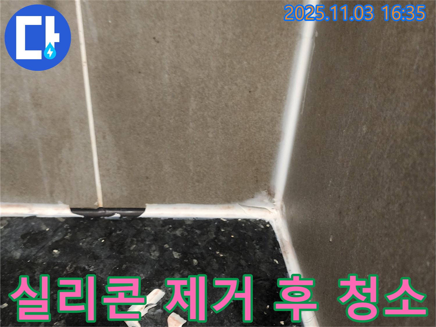 실리콘 제거 후 - 꼼꼼한 청소 작업