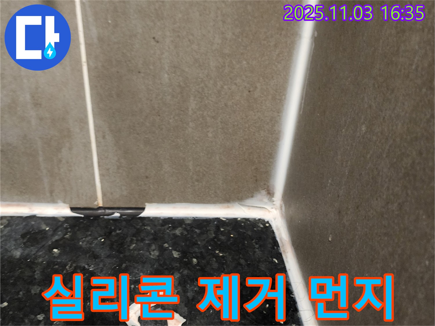 실리콘 제거 후 먼지 제거 - 깨끗한 시공