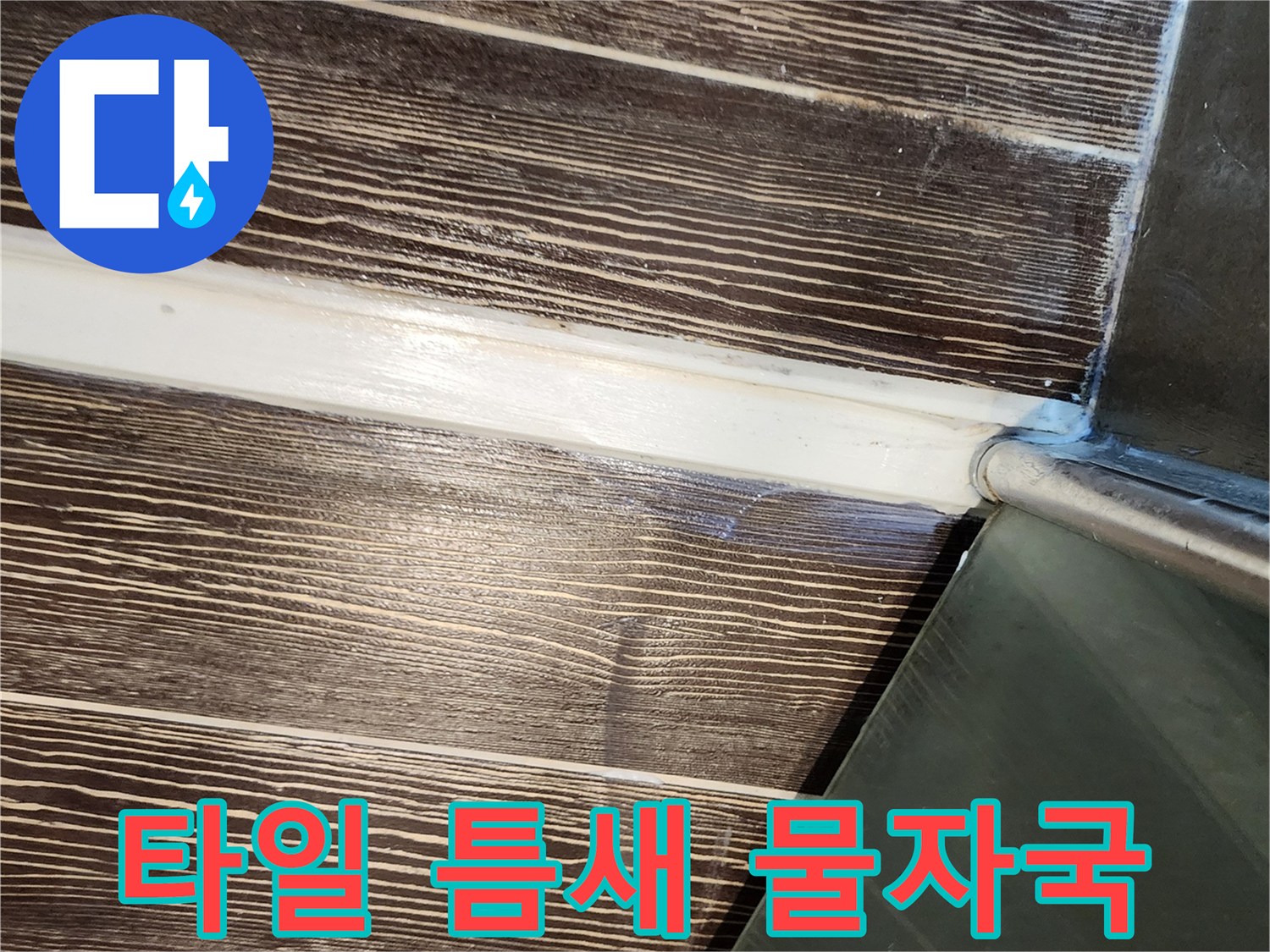 싱크대 하단-타일 사이의 습기 및 변색된 마감재