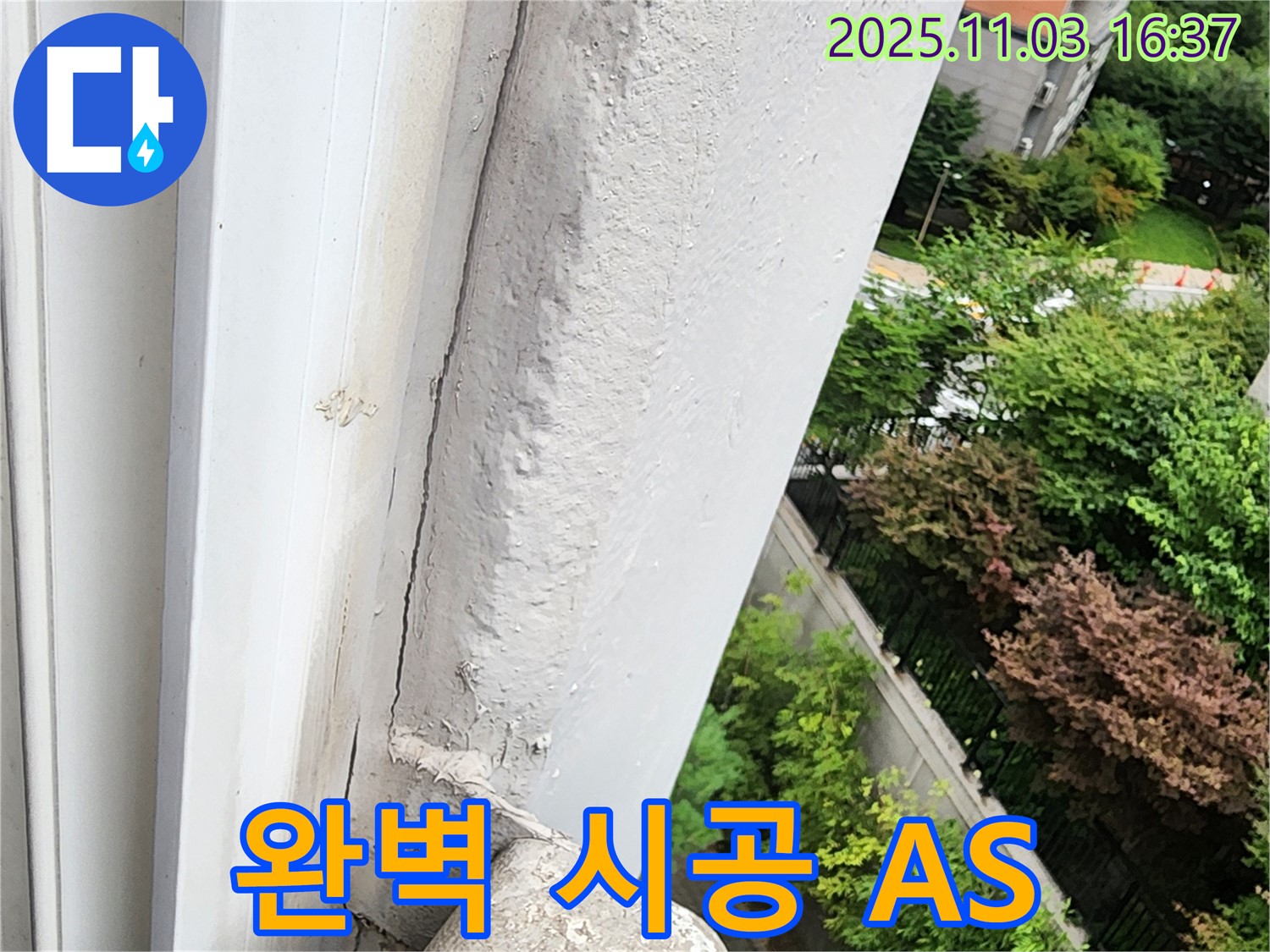 양주 누수 공사 - 완벽한 시공과 철저한 A/S로 고객 신뢰 구축
