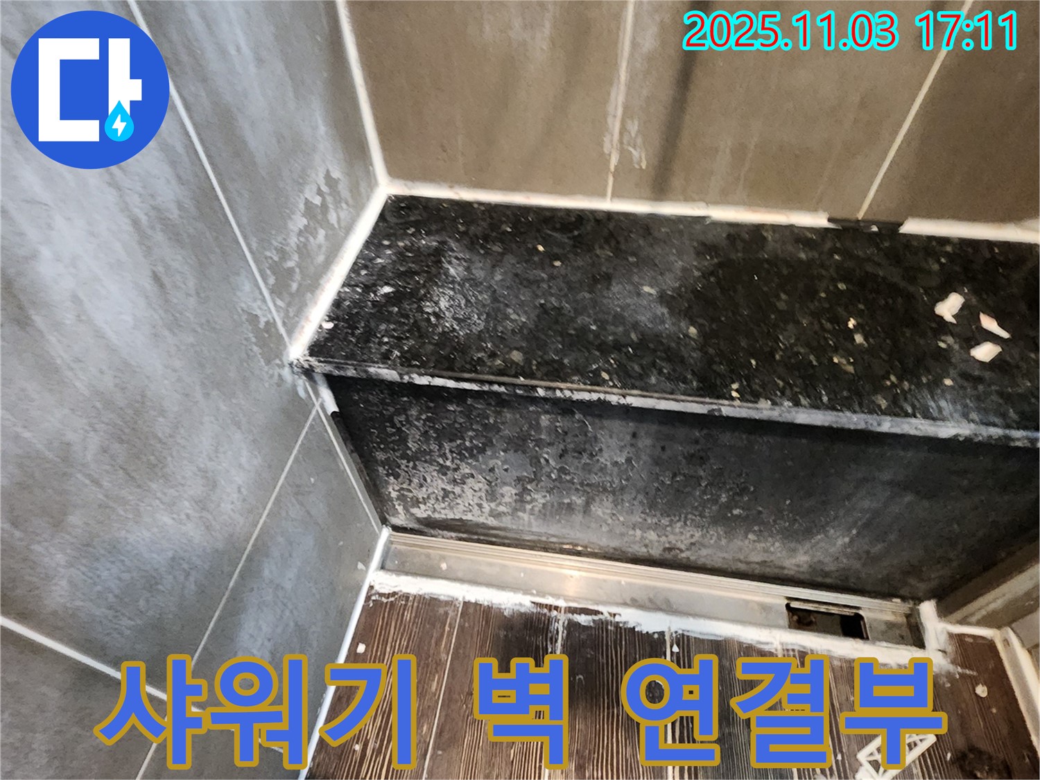 양주 누수 - 샤워기 벽 연결부 누수, 전문가의 꼼꼼한 시공