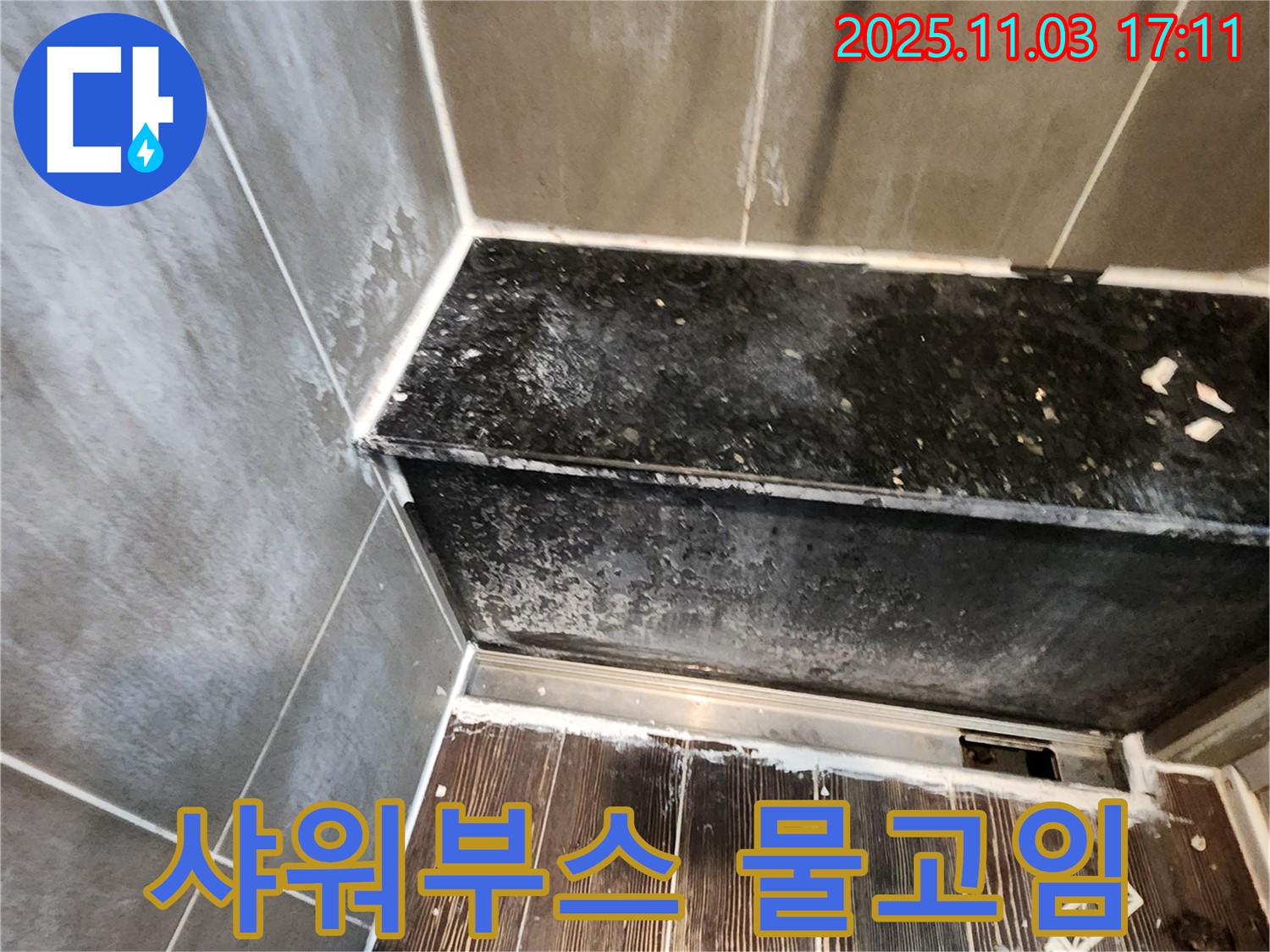 양주 누수 - 샤워부스 하단 물고임, 실리콘 보수 및 배수 개선 작업
