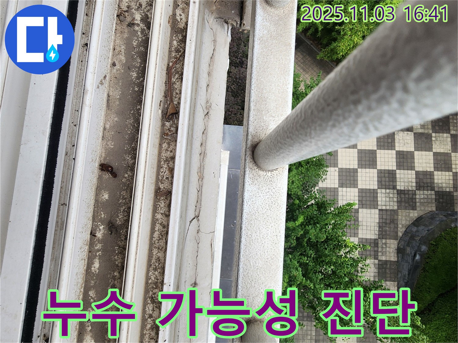 양주 누수 탐지 - 창틀 오염으로 인한 누수 가능성 진단