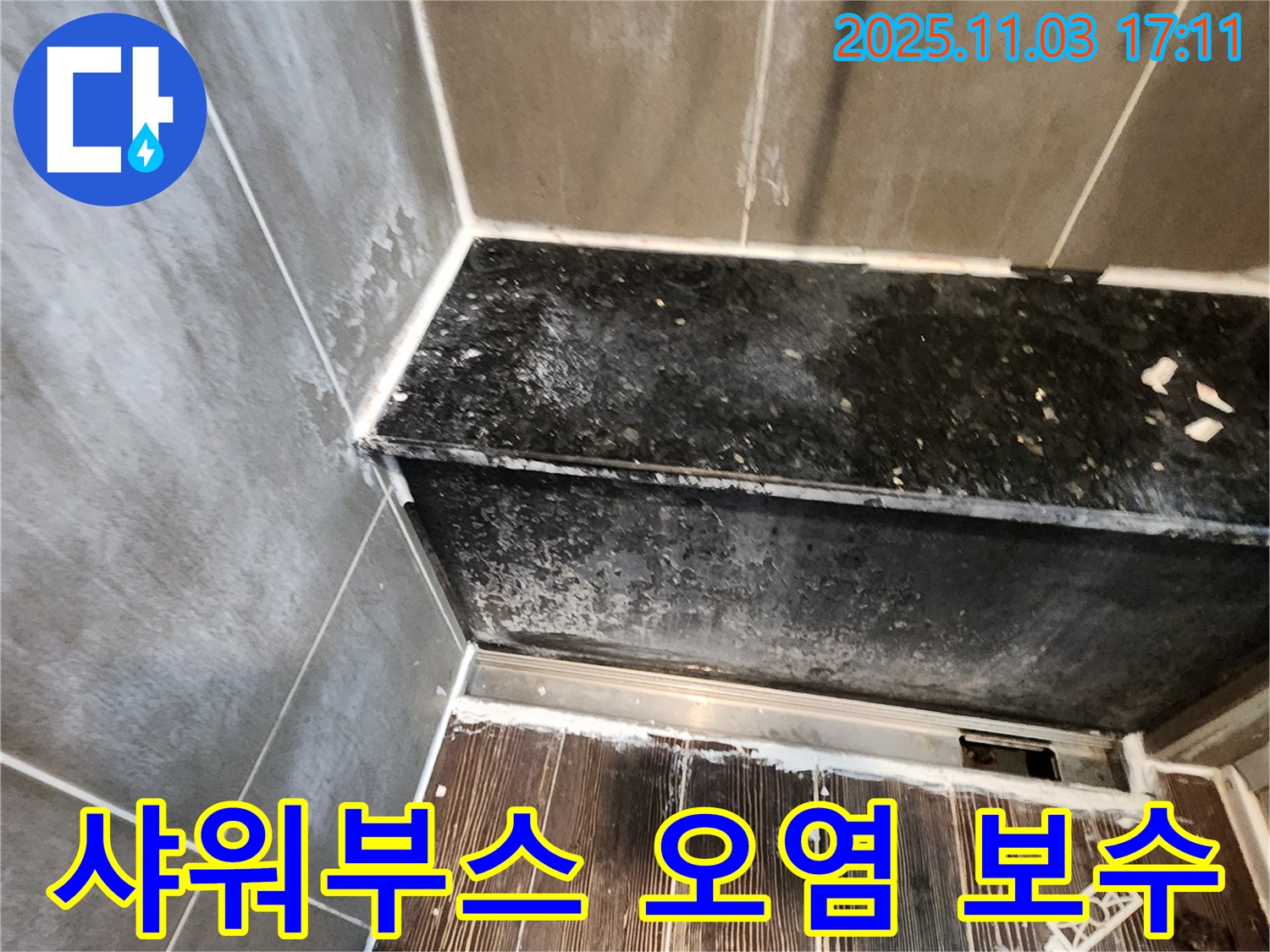 양주 삼숭동 샤워부스 누수 - 실리콘 오염 및 들뜸, 완벽 보수 시공