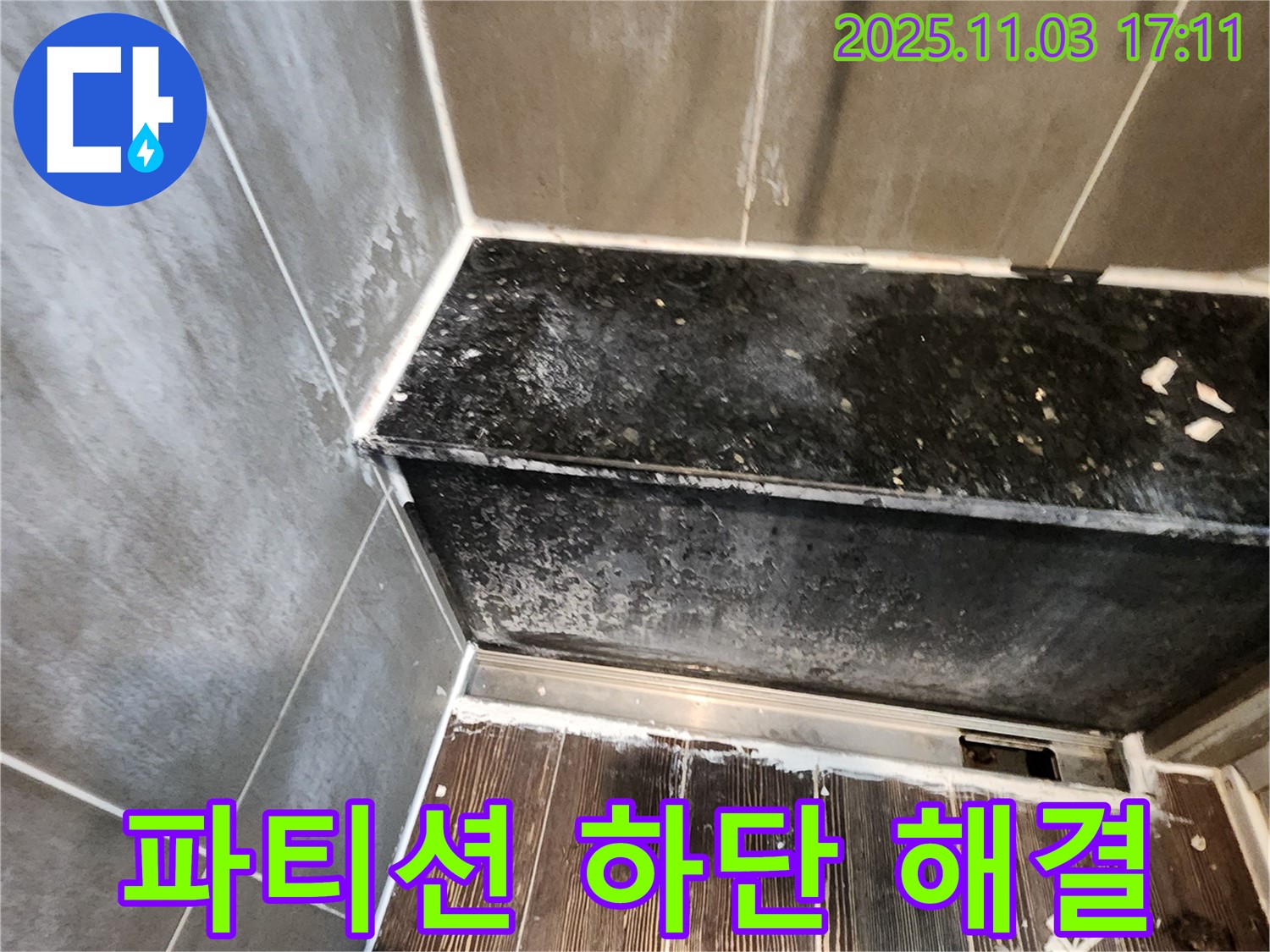 양주 샤워 파티션 누수 - 하단 누수, 실리콘 재시공으로 해결