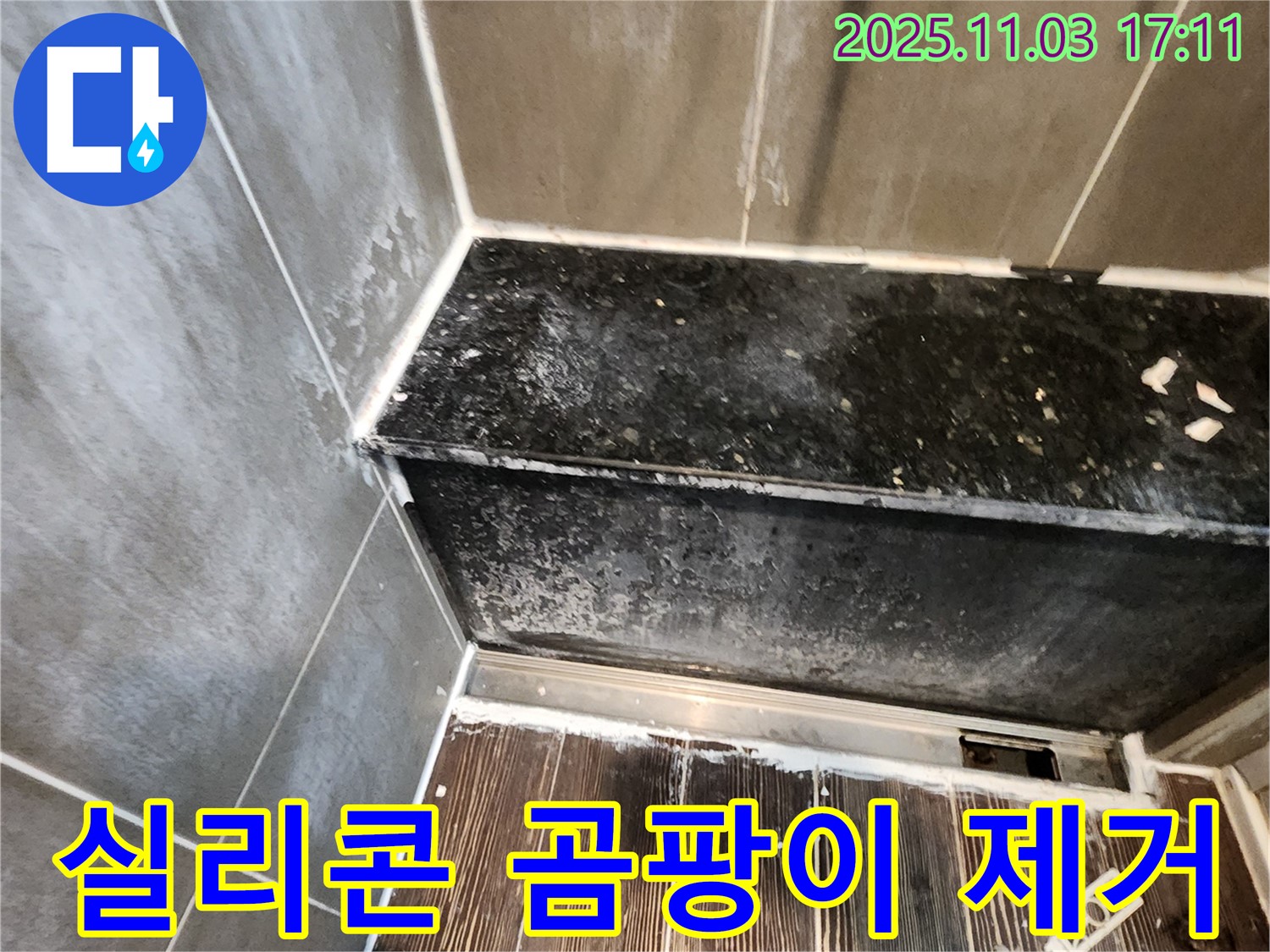 양주 샤워부스 누수 - 하단 실리콘 곰팡이, 제거 및 재시공