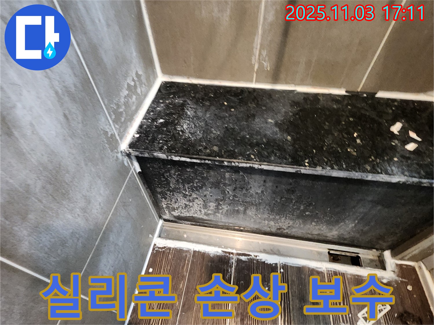 양주 샤워부스 누수 - 하단 실리콘 손상, 꼼꼼하게 보수 시공