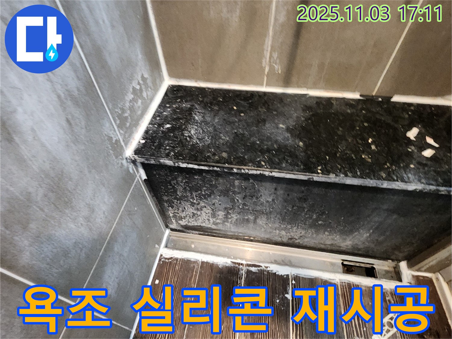 양주 욕조 누수 - 실리콘 노후화, 꼼꼼한 재시공으로 해결