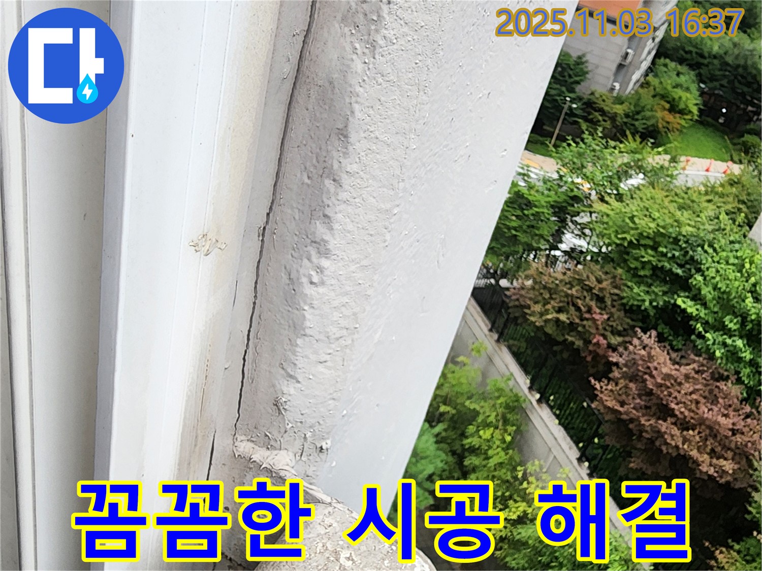 양주시 삼숭동 누수 - 꼼꼼한 시공만이 완벽한 누수 해결의 지름길