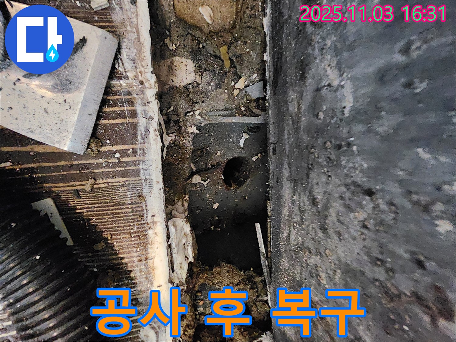 양주시 삼숭동 누수 현장 - 누수 공사 후 완벽하게 복구 작업을 진행하고 있습니다.