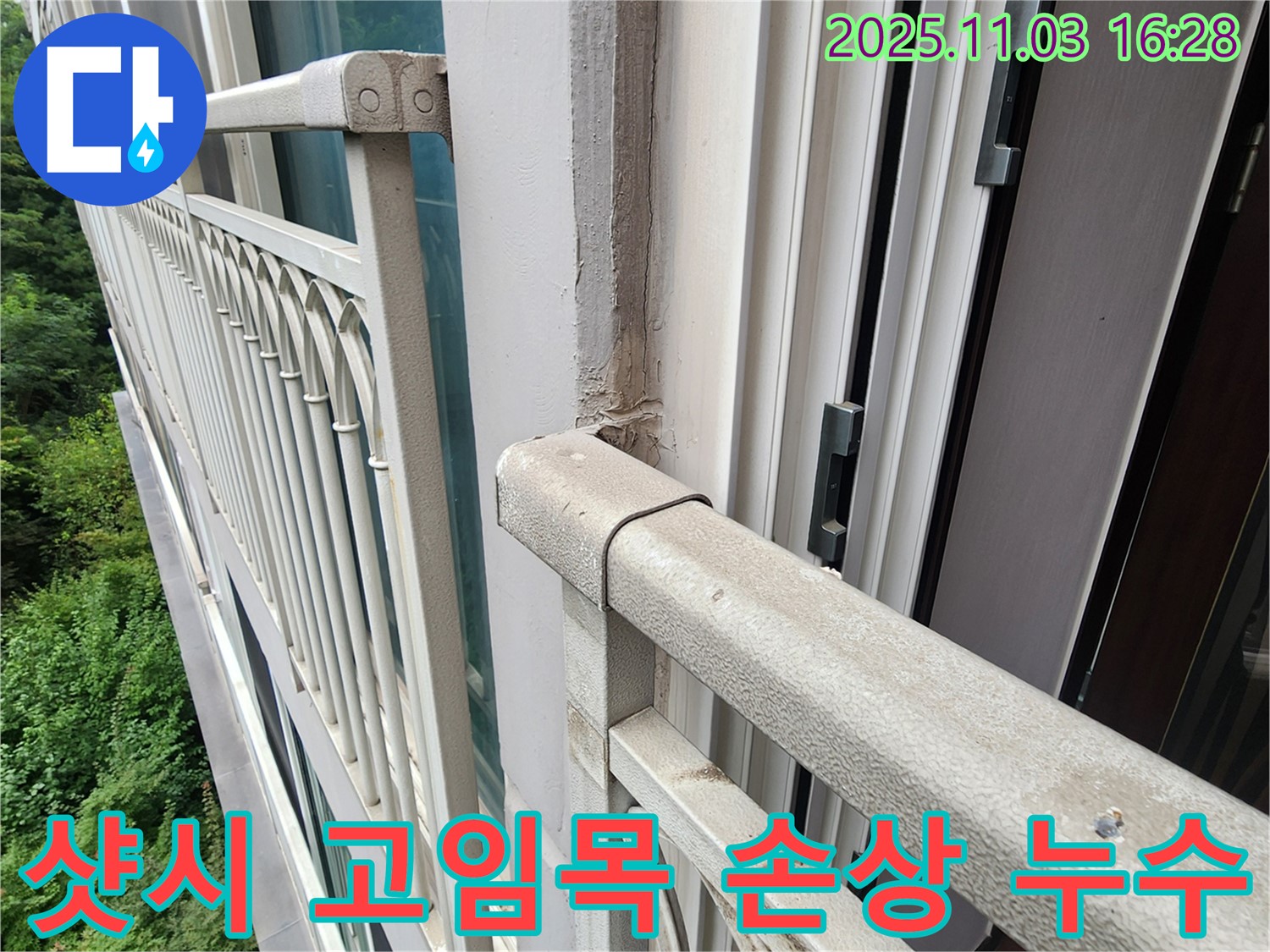 양주시 삼숭동 베란다 샷시 하단 고임목 손상 누수 - 꼼꼼한 고임목 교체 작업으로 누수 해결!