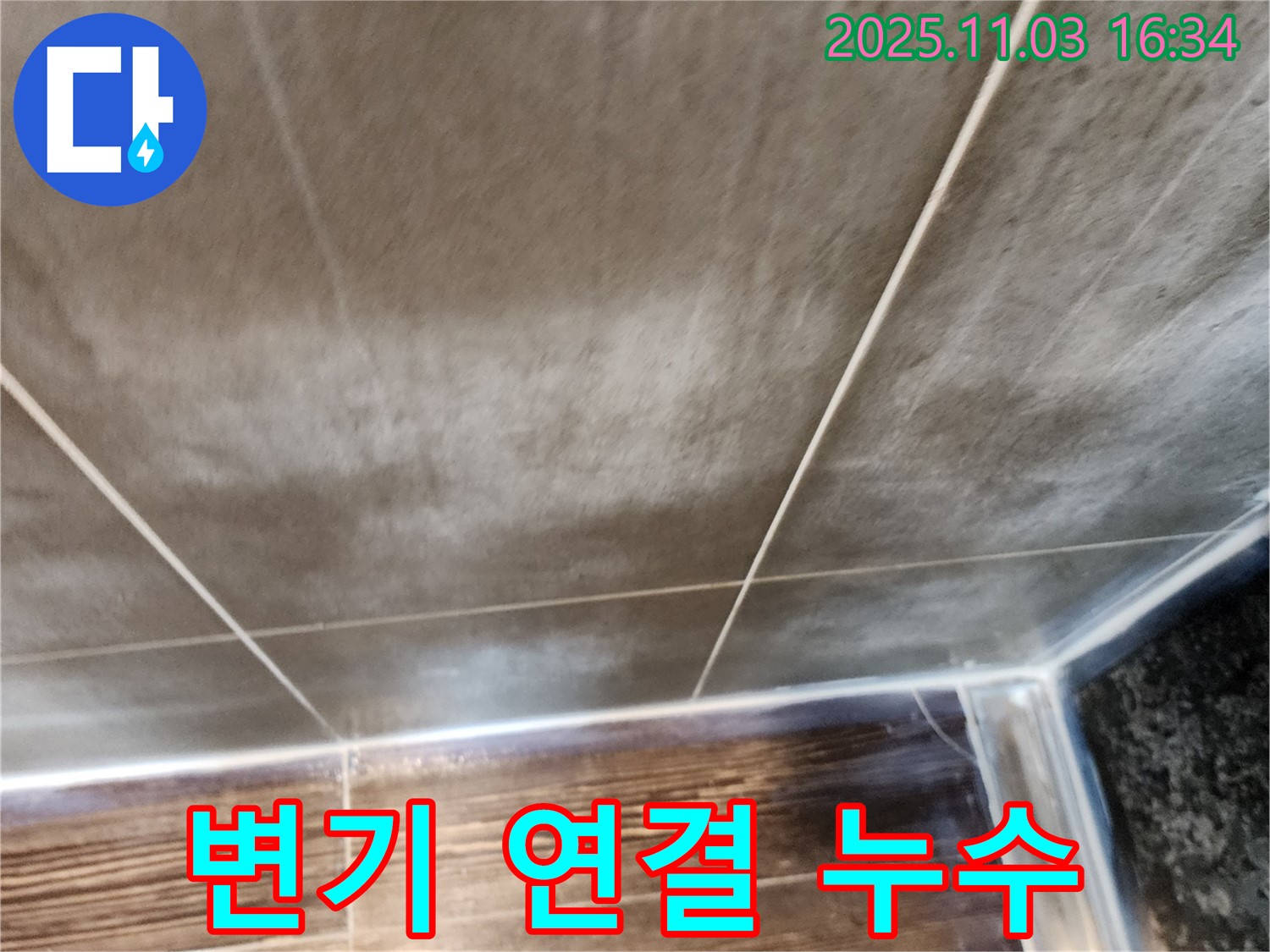 양주시 삼숭동 변기 물탱크 연결 부위 누수 - 조임 작업으로 간단 해결