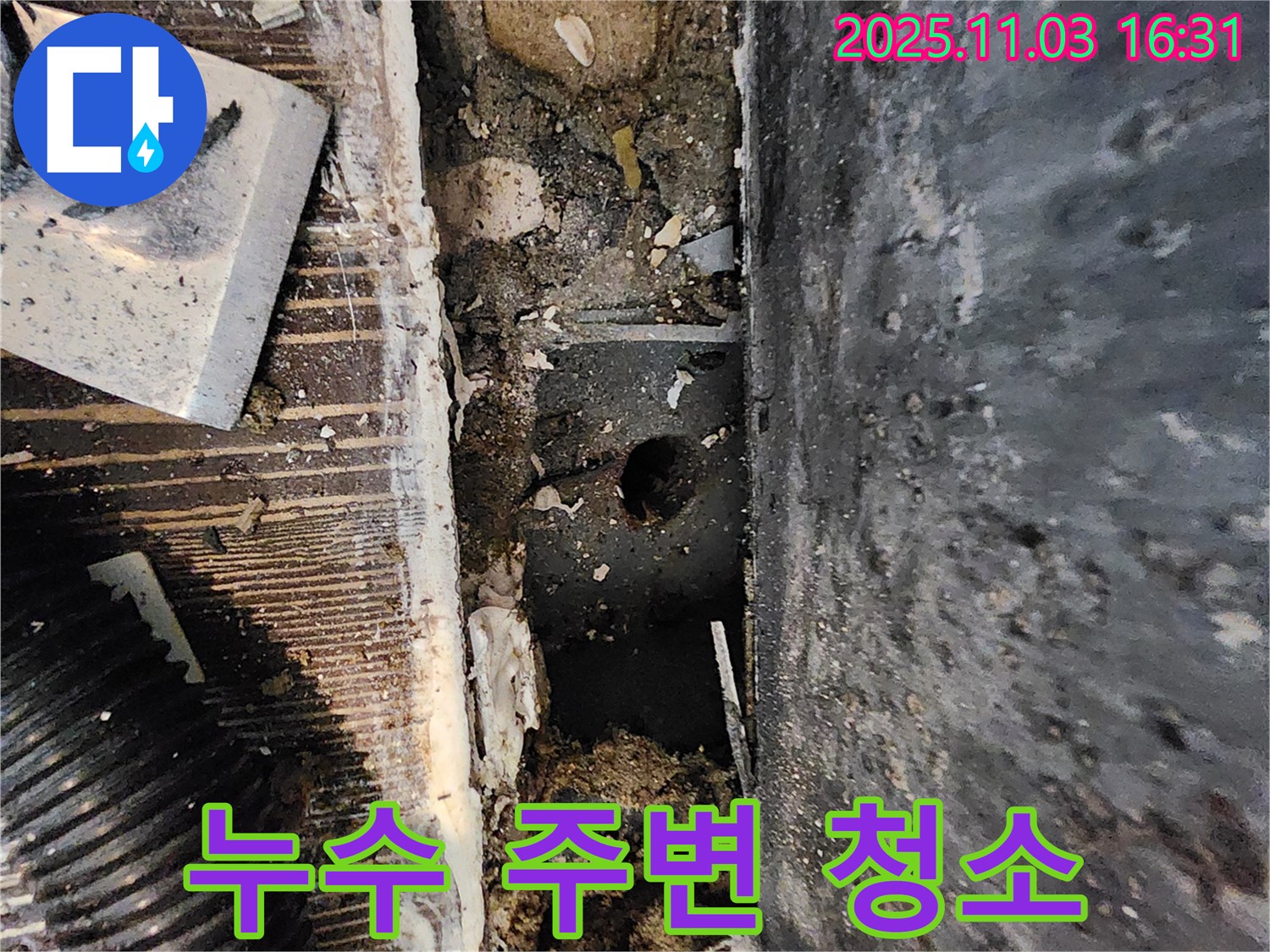 양주시 삼숭동 봉우마을 누수 현장 - 누수 지점 주변을 깨끗하게 청소하고 정리하고 있습니다.