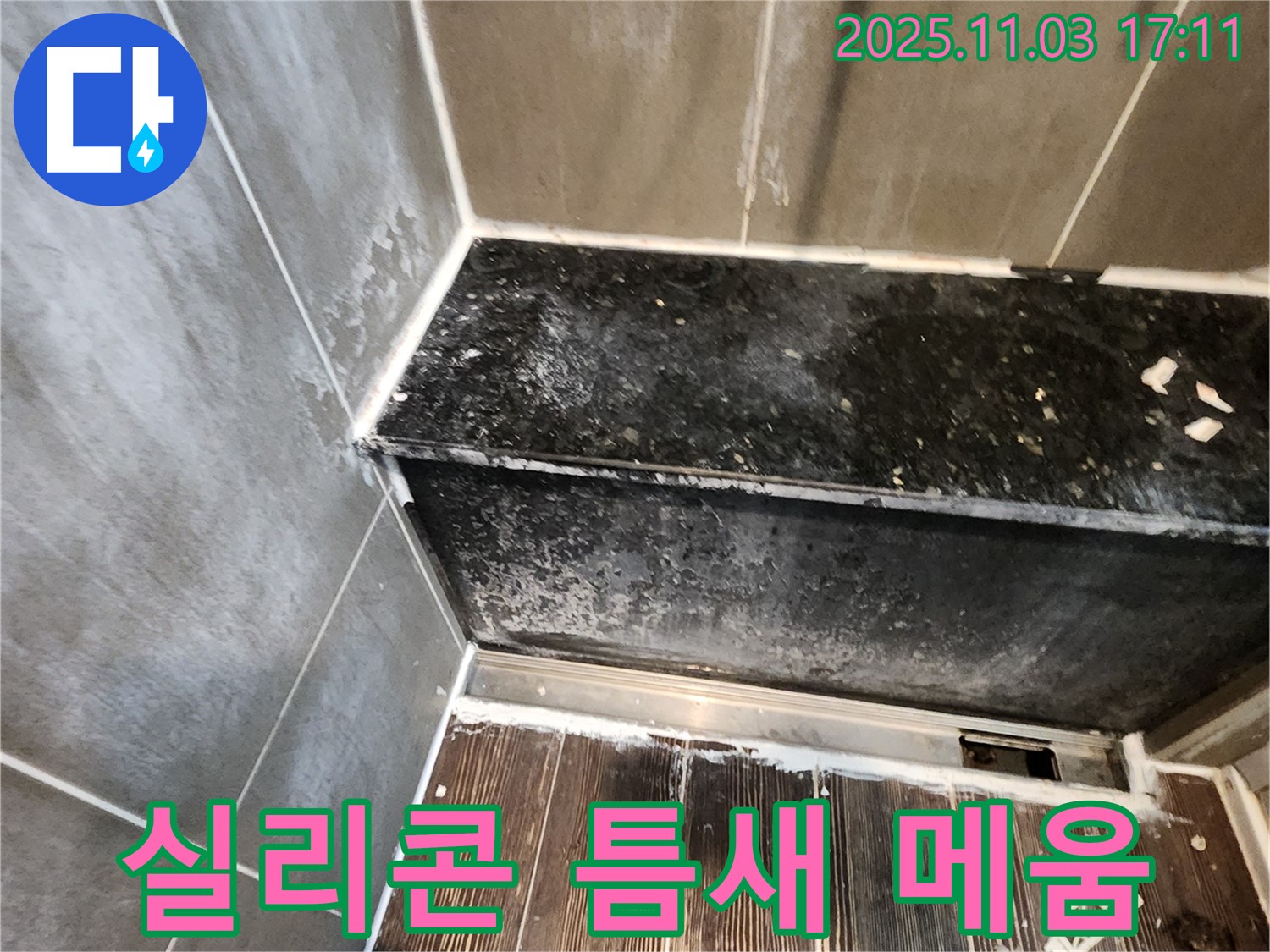 양주시 삼숭동 샤워부스 누수 - 하단 실리콘 틈새, 완벽 메움 시공