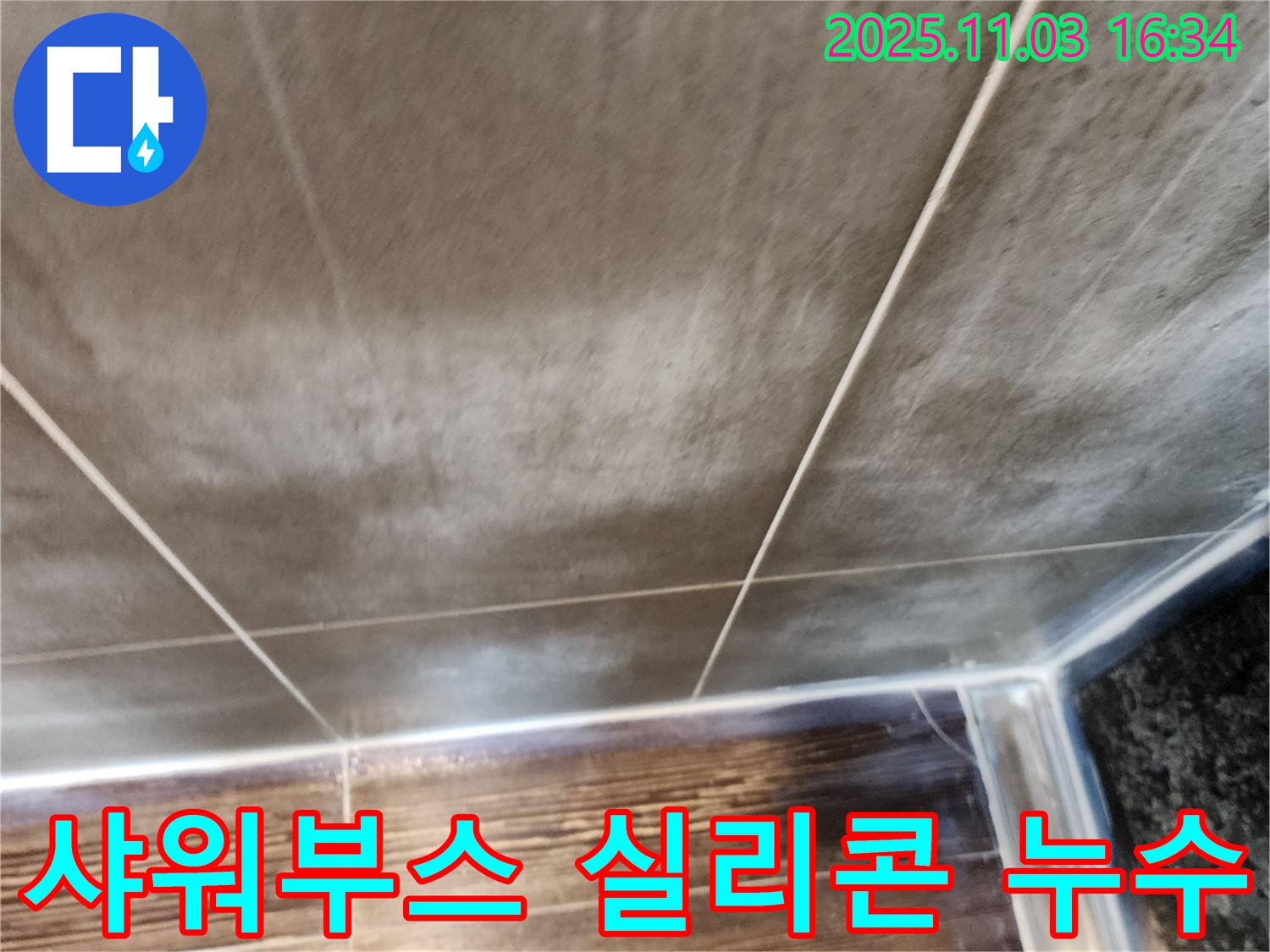 양주시 삼숭동 샤워부스 실리콘 손상 누수 - 실리콘 재시공으로 완벽하게 해결