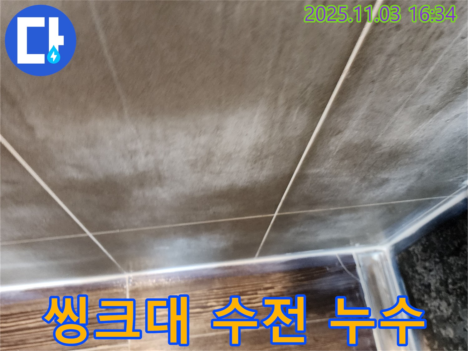 양주시 삼숭동 씽크대 수전 연결부위 누수 - 연결부위 조임 및 부품 교체로 누수 해결