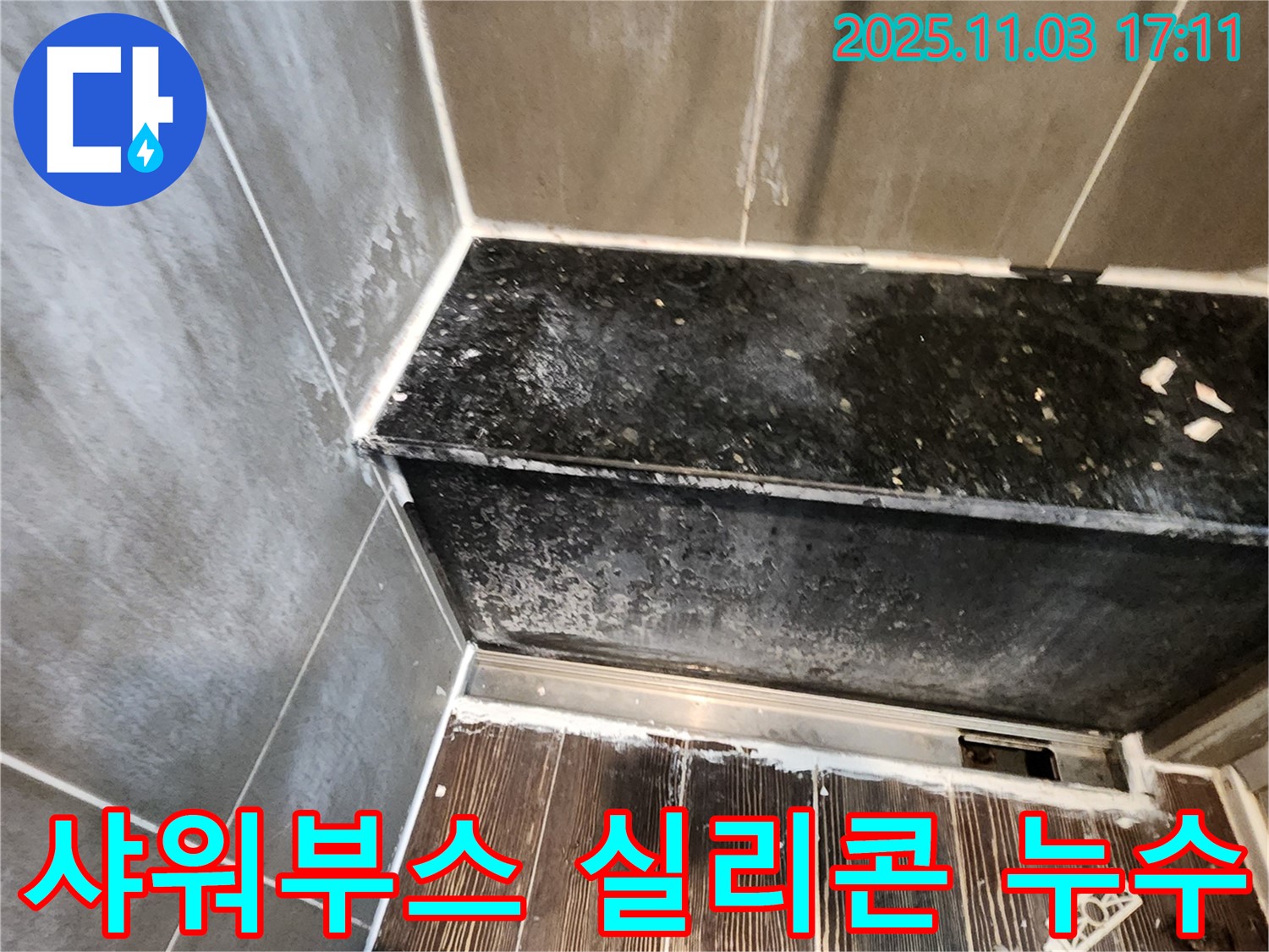 양주시 삼숭동 욕실 샤워부스 실리콘 누수 - 꼼꼼한 누수탐지와 확실한 보수