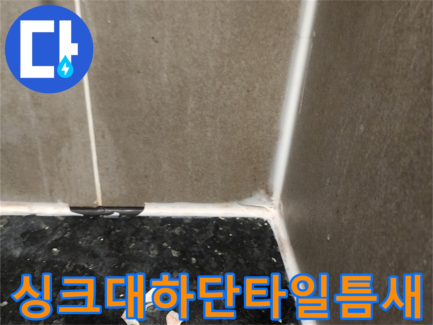 양주시 삼숭동 주방 싱크대 상판과 타일 접합 부위