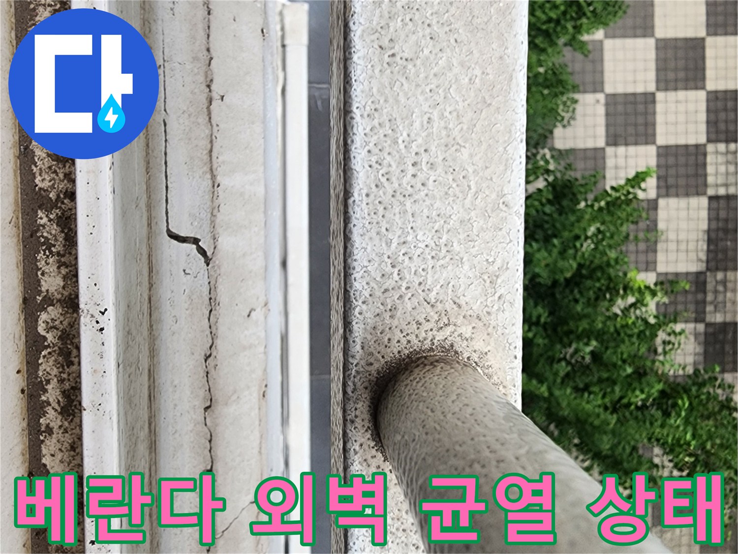 양주시 삼숭동 현장-베란다 난간 부근 외벽 균열 사진