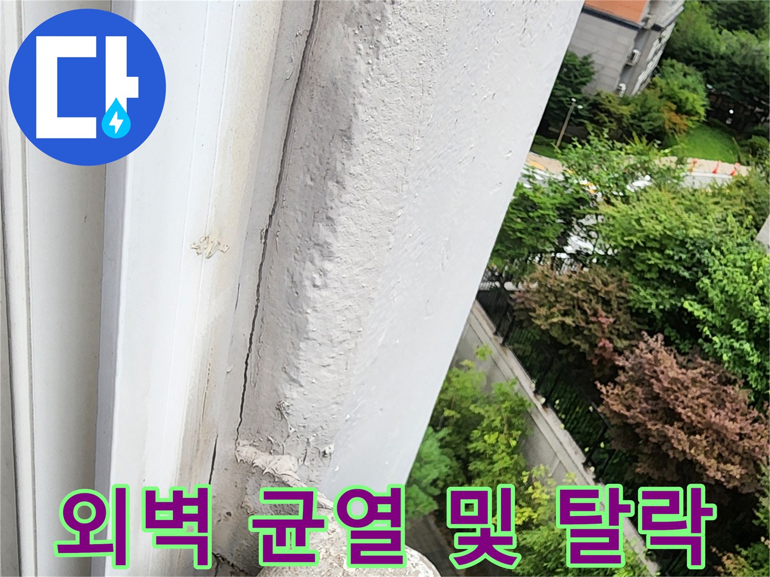 외부 마감재가 갈라지고 벌어진 외벽의 상세 모습입니다.