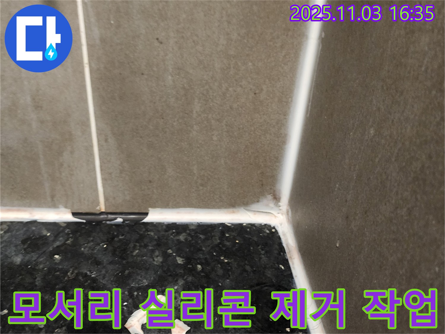 욕실 모서리 실리콘 제거 작업 - 완벽 재시공 준비
