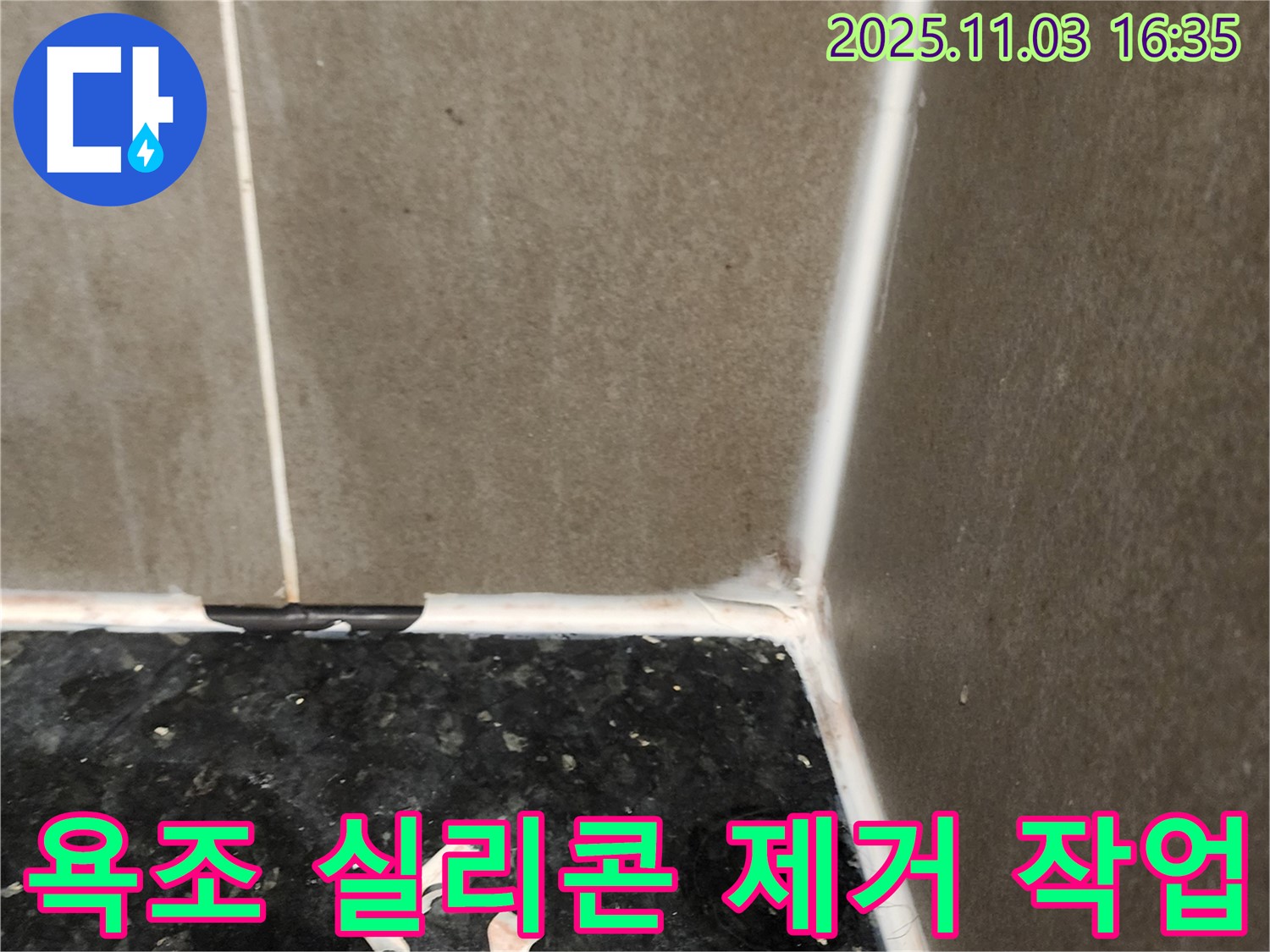 욕조 실리콘 제거 작업 중 - 재시공 준비