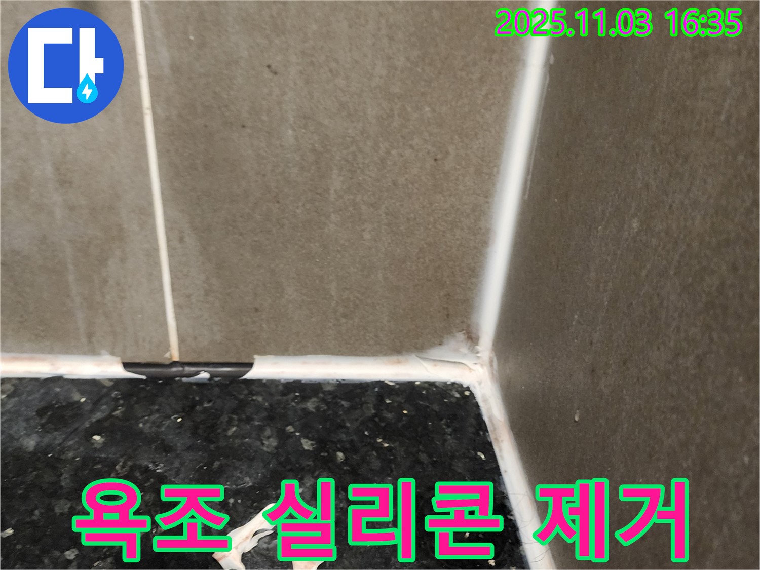 욕조 실리콘 제거 - 재시공 준비 완료
