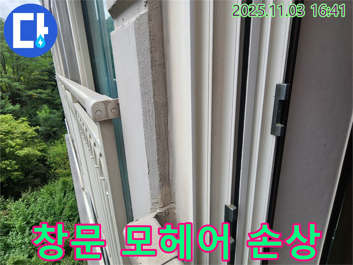 창문 모헤어 손상 - 새 모헤어로 교체하여 틈새 누수 해결!
