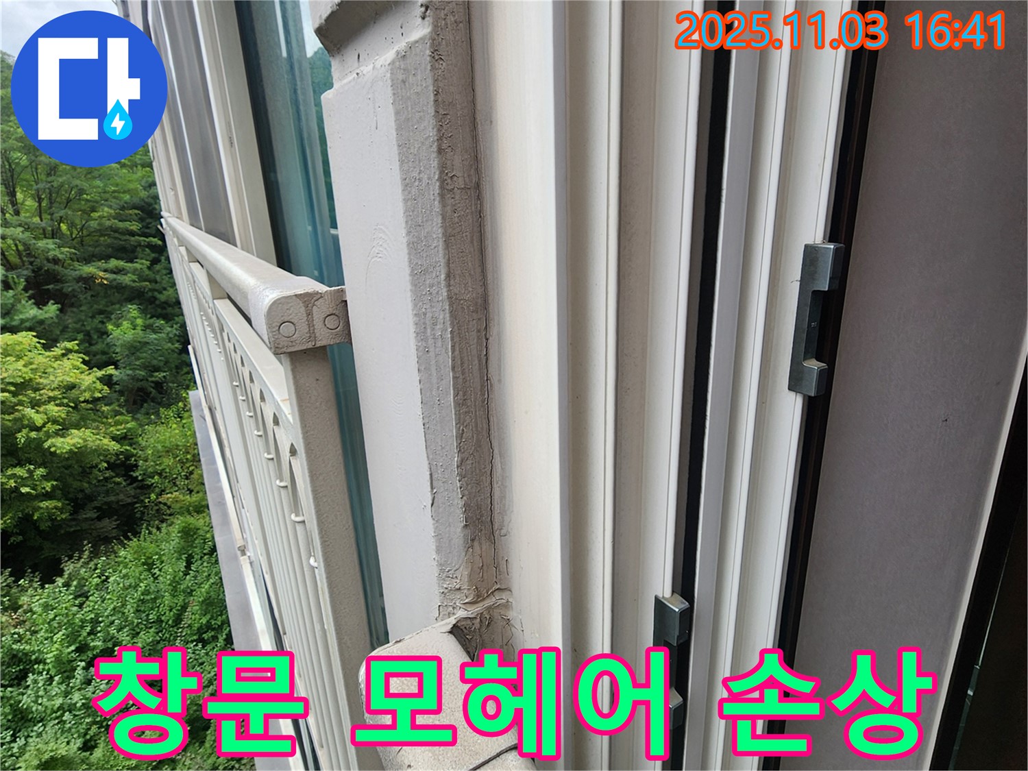 창문 모헤어 손상 - 새 모헤어로 교체하여 틈새 누수 해결!