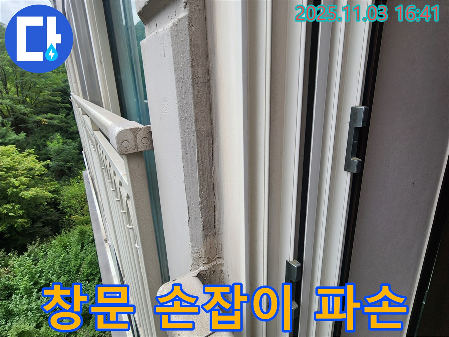 창문 손잡이 파손 - 교체 후 누수 해결!