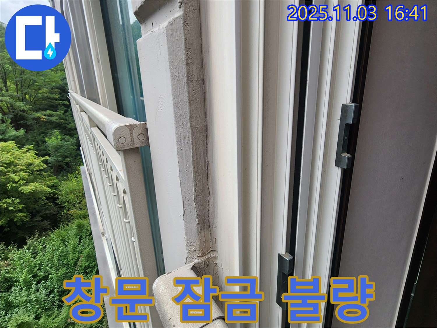 창문 잠금 장치 불량 - 수리로 누수 해결!