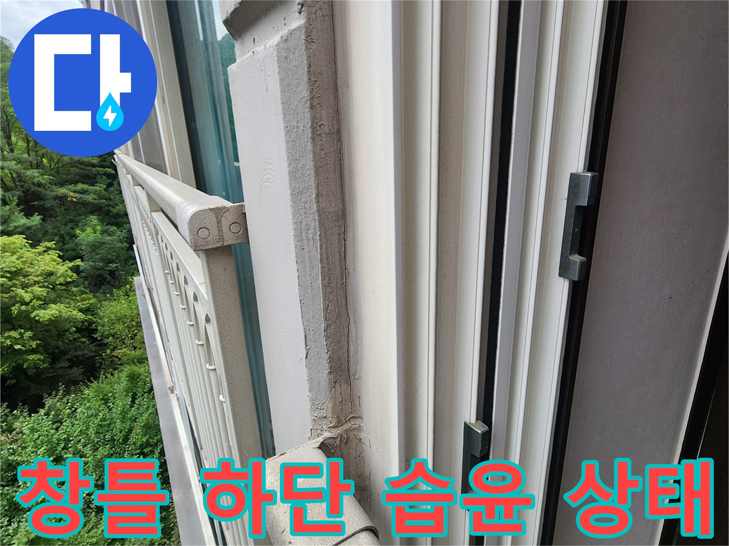 창문 프레임 아래쪽 마감재의 수분 침투 및 변색 부위