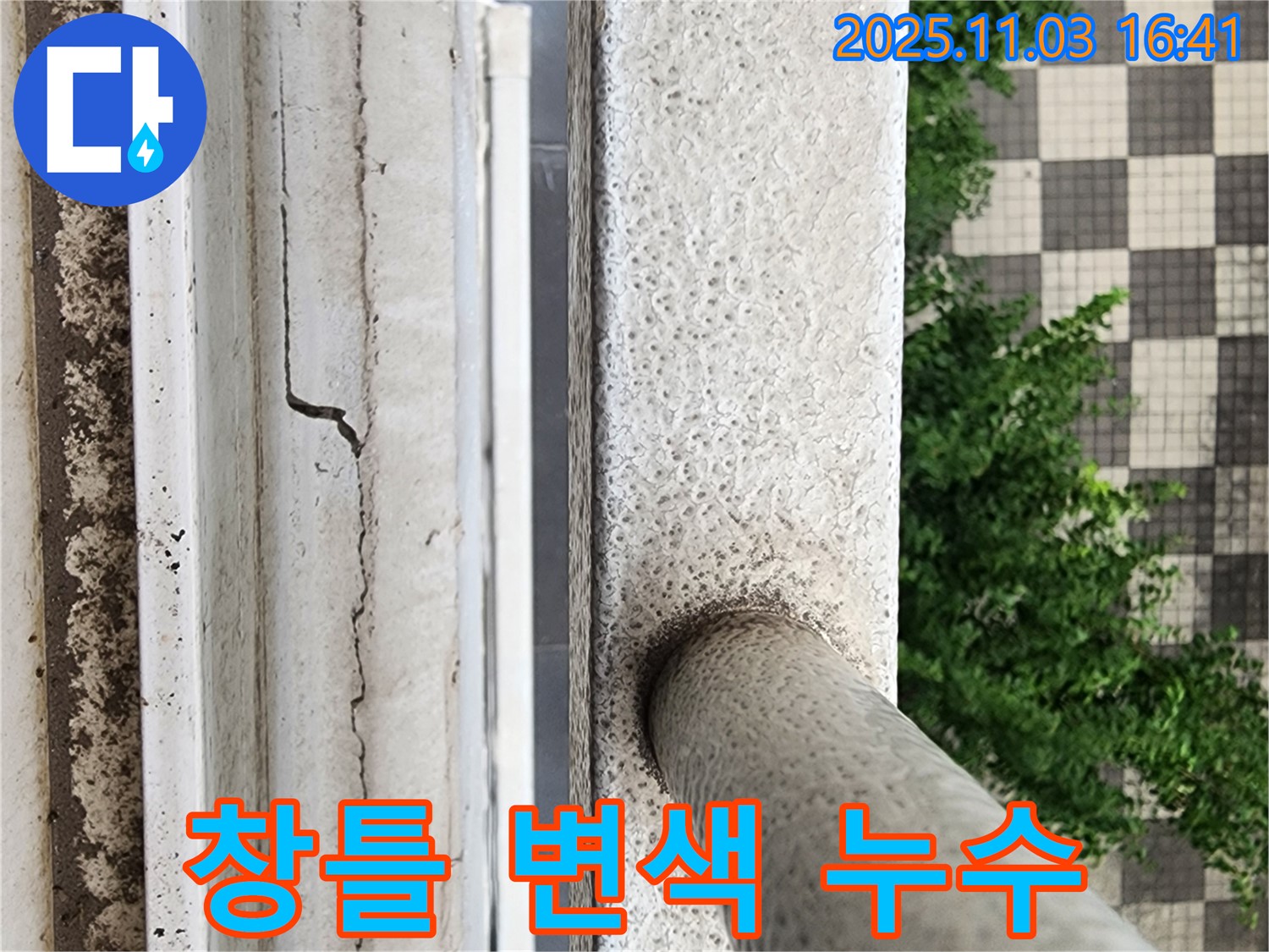 창틀 변색 - 지속적 누수 & 건물 손상