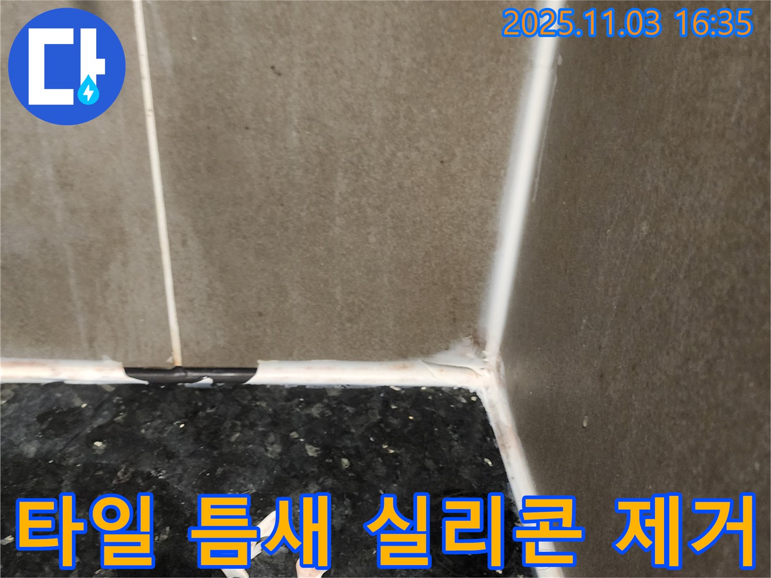 타일 틈새 실리콘 제거 - 완벽한 재시공 준비
