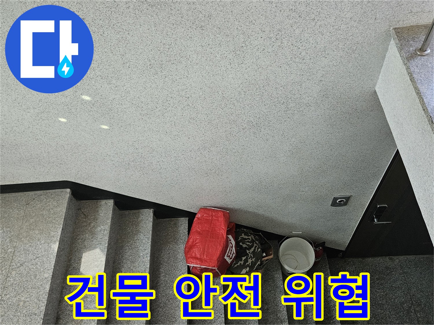 개봉1동 계단 천장 누수 - 건물 안전 위협