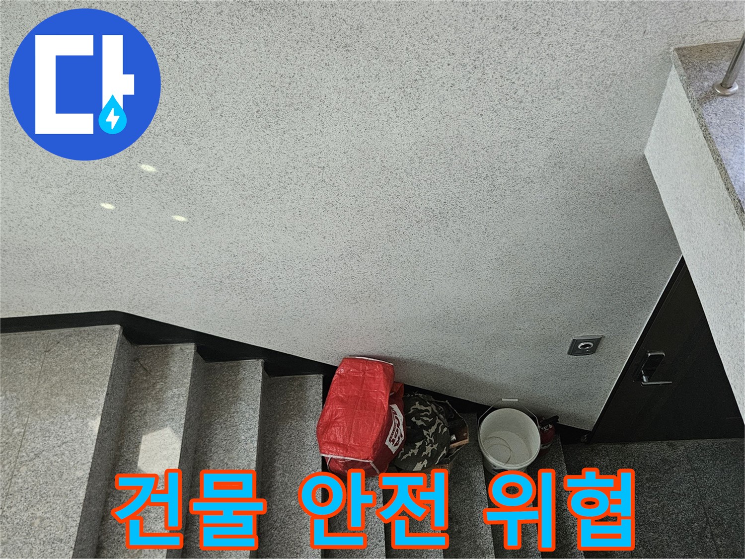 개봉1동 계단 천장 누수 - 건물 안전 위협