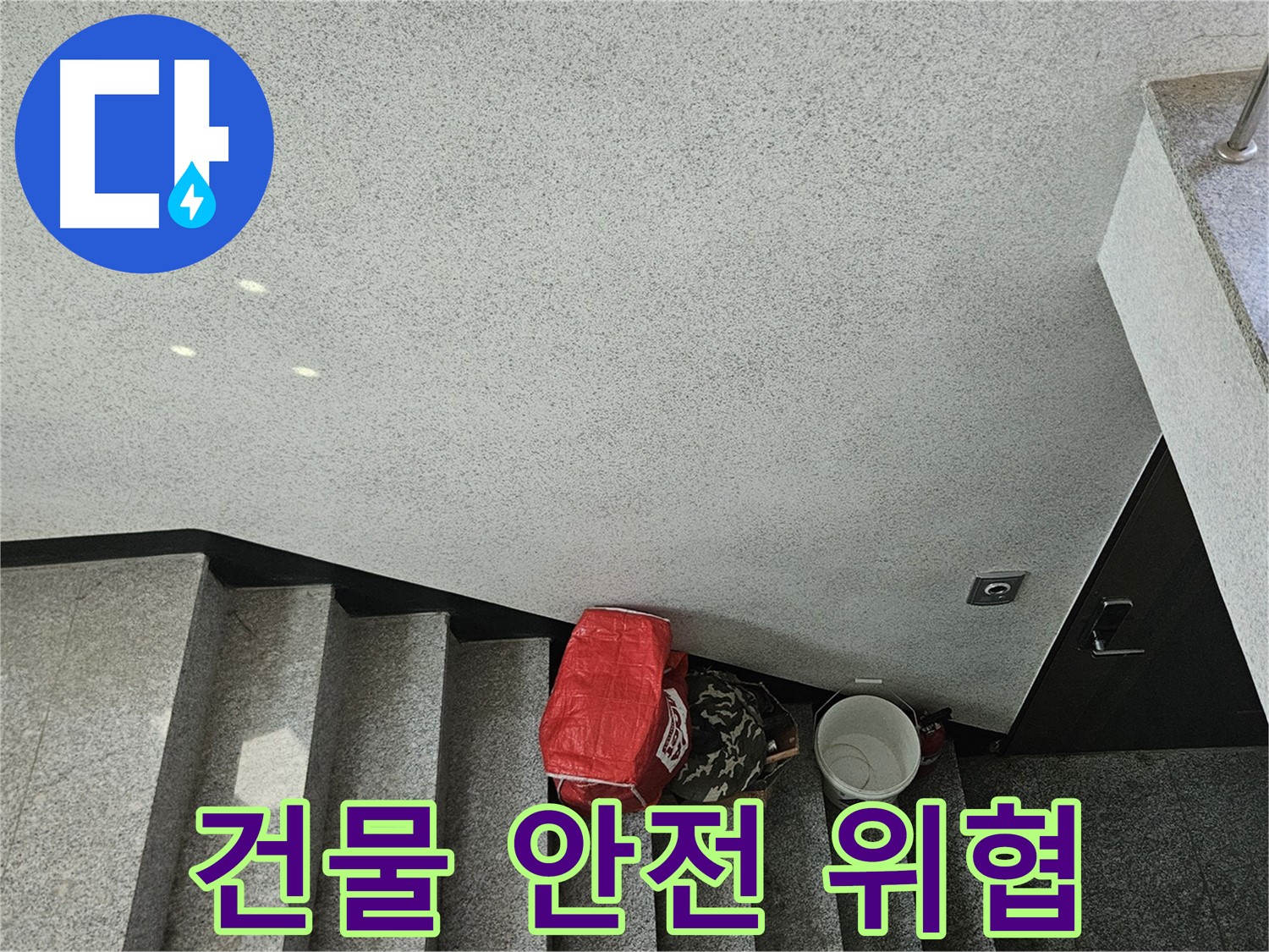 개봉1동 계단 천장 누수 - 건물 안전 위협