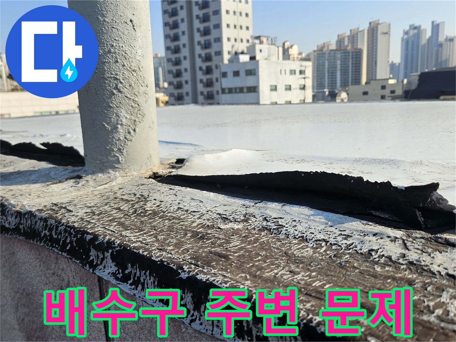 개봉1동 옥상 배수구 주변 방수 문제 점검 사진