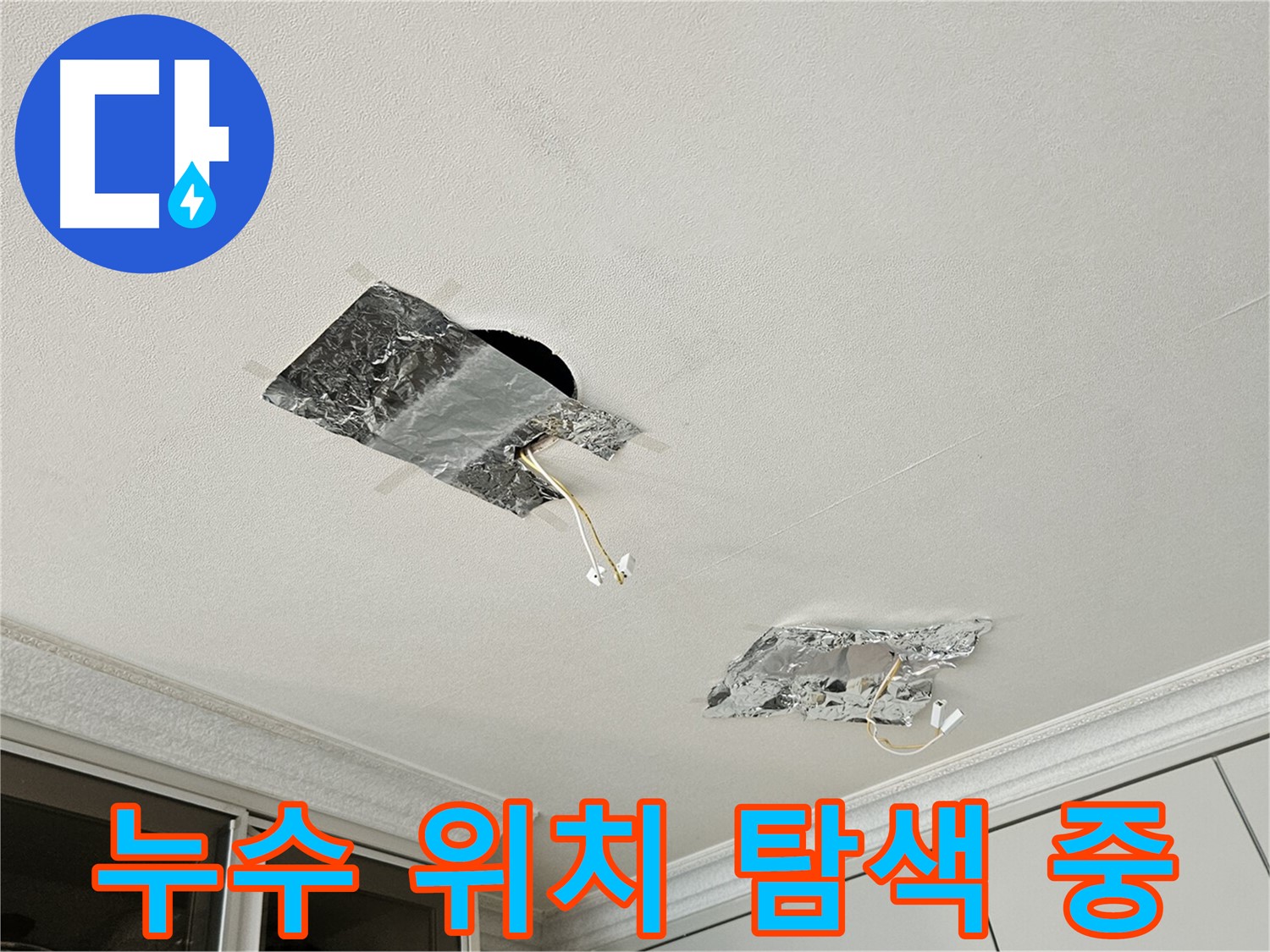 개봉1동 천장 누수 - 누수 위치 탐색