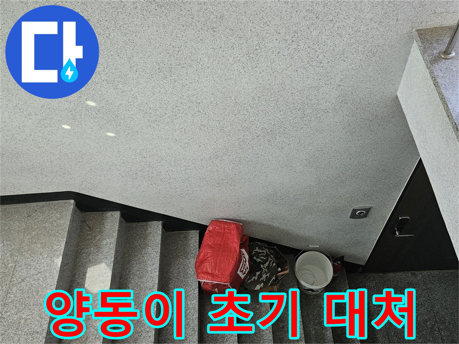 개봉1동 천장 누수 - 양동이로 초기 대처