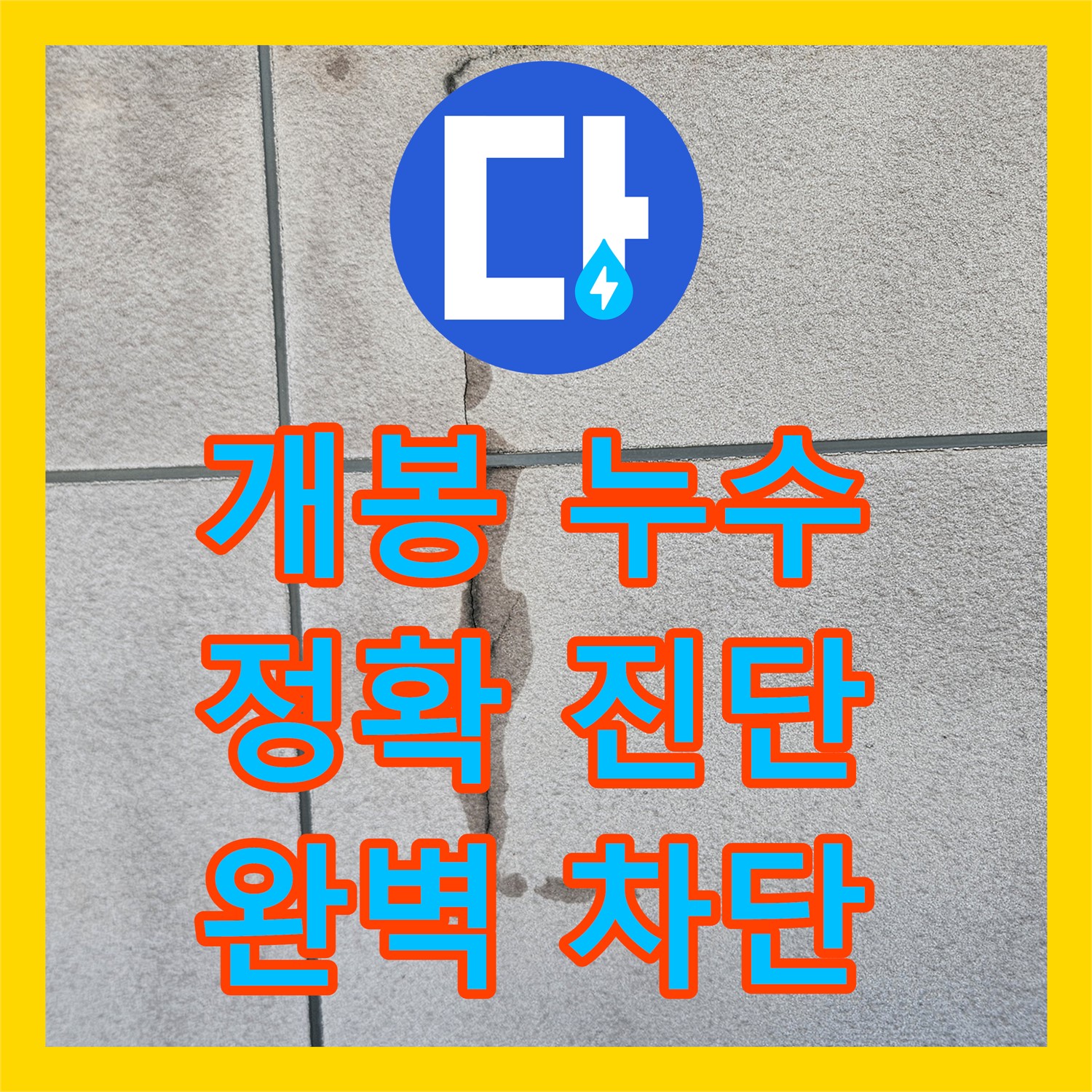 개봉동 누수탐지전문, 옥상 누수 완벽 차단!