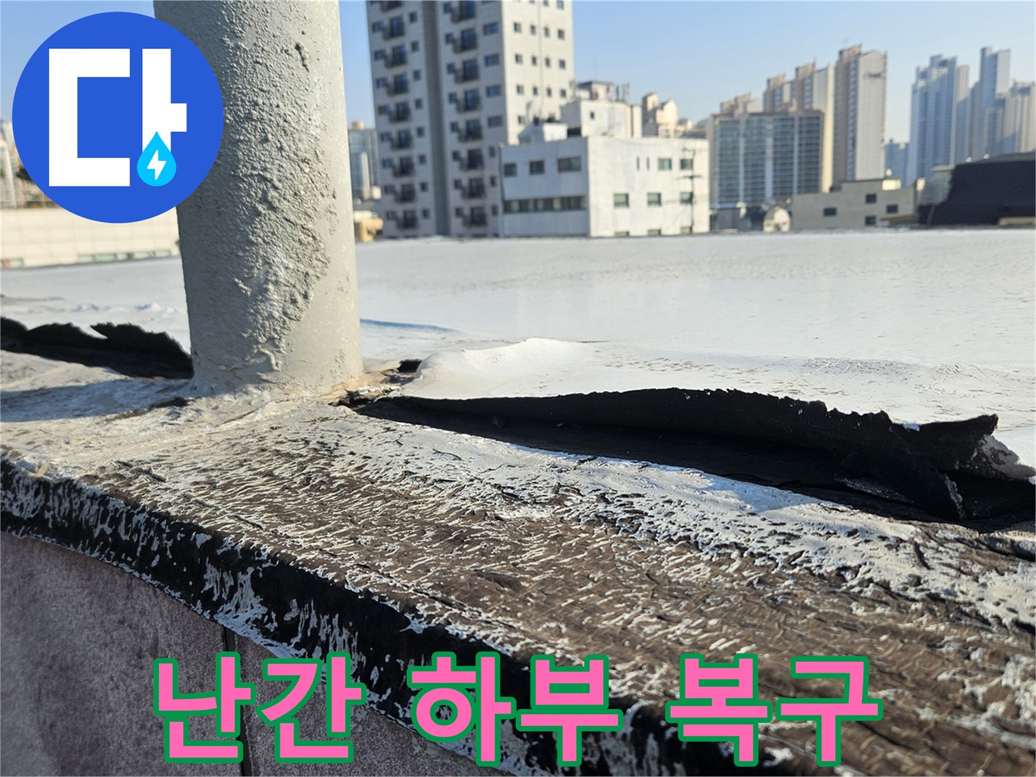 개봉동 옥상 난간 하부 손상 복구 완료 사진