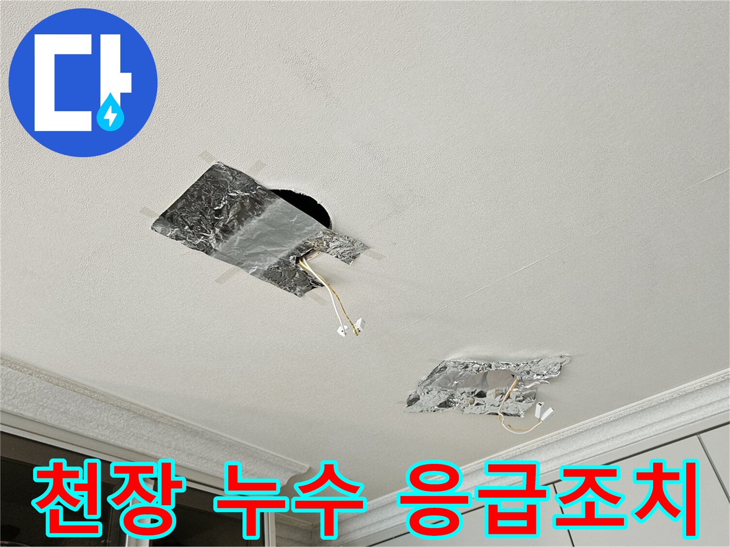 개봉동 천장 누수 - 임시 방수 조치