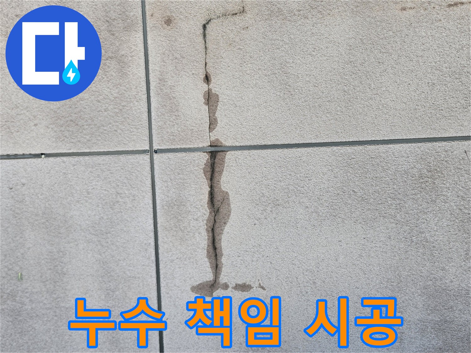 개봉동 타일 벽 누수 - 책임 시공으로 완벽 해결