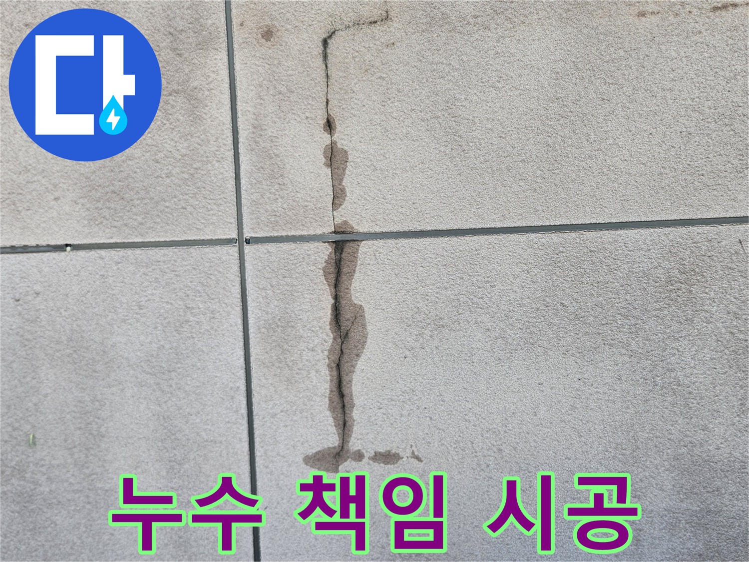 개봉동 타일 벽 누수 - 책임 시공으로 완벽 해결