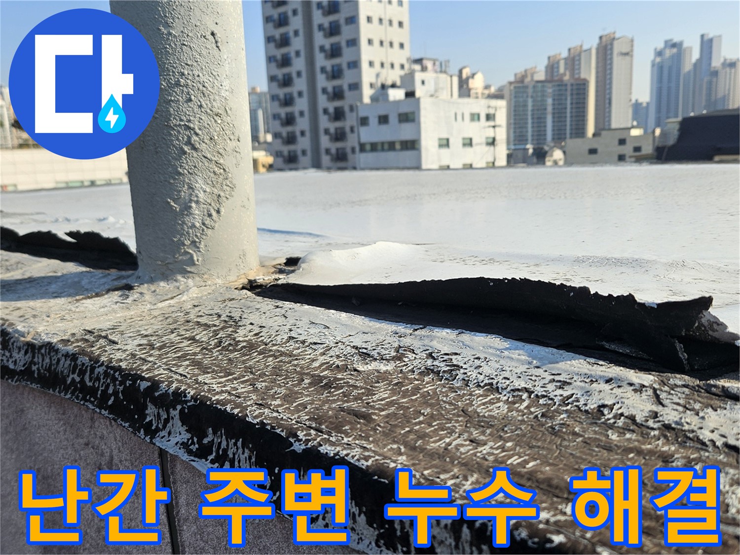 구로구 개봉동 옥상 난간 주변 누수 문제 해결 과정